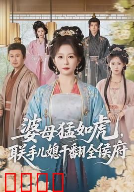 婆母猛如虎，联手儿媳干翻全侯府：婆媳联盟复仇记