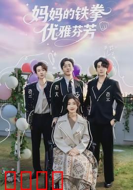 妈妈的铁拳优雅芬芳：母爱亦刚强