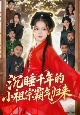 沉睡千年的小祖宗霸气归来：现代逆袭记