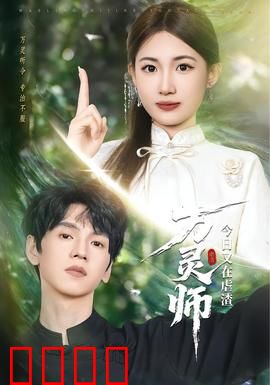 万灵师今日又在虐渣：打脸虐渣爽文