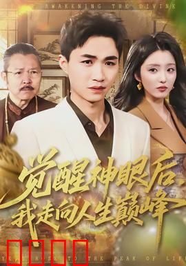 觉醒神眼后，我走向人生巅峰：一眼定乾坤