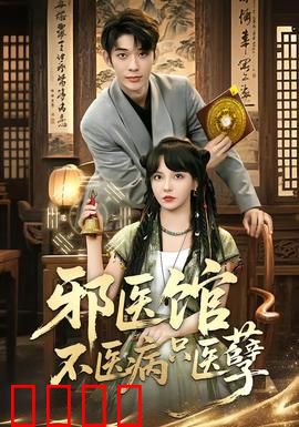 邪医馆不医病只医孽：正义审判