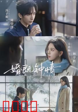 婚既钟情：契约婚姻成真爱