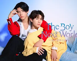 异世界来的男生~平行世界的恋人~：跨次元虐恋