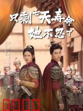 只剩七天寿命她不忍了：最后的复仇