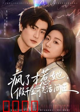 疯了才惹她，假千金可是活阎王：霸气逆袭虐渣