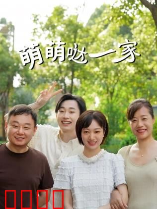 萌萌哒一家：欢乐大团圆