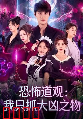 恐怖道观：幽冥鬼影