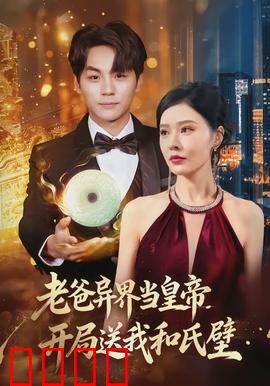 老爸异界当皇帝，开局送我和氏璧：穿越异界称霸