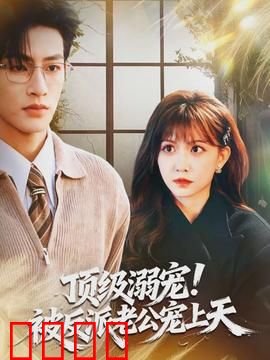 顶级溺宠！被反派老公宠上天：王炸来袭