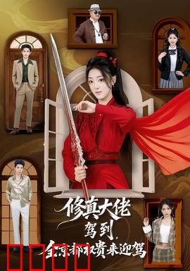 修真大佬驾到，全京都权贵来迎驾：横扫京都