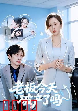 老板今天破产了吗：破产倒计时