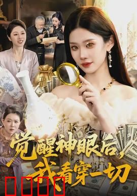 觉醒神眼后，我看穿一切：天眼无敌