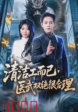 清洁工而已，医武双绝很合理：扮猪吃虎逆袭