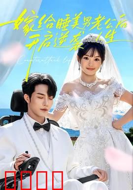 嫁给睡美男老公后，开启逆袭人生：虐渣逆袭