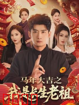 马年大吉之我是长生老祖：笑点不断的贺岁神作