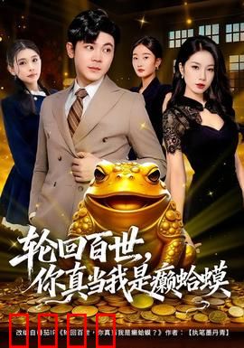 轮回百世，你真当我是癞蛤蟆：逆袭之王