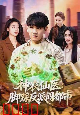 神农仙医：医道传承