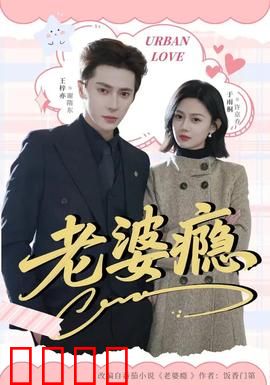 老婆瘾：毒爱成瘾