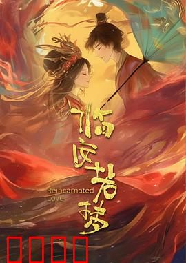 临安若梦：南宋谍影情仇