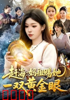 赶海：潮汐中的宝藏