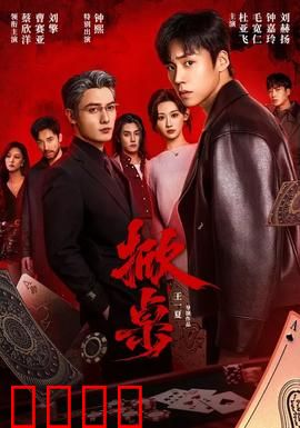 掀桌：职场逆袭爽片