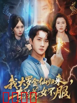 我大罗金仙归来，专治美女不服：都市仙尊霸道宠