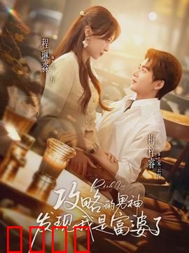 攻略的男神发现我是富婆了：隐藏身份的爱情