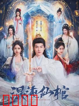 混沌仙棺：撕开天机