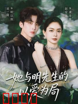她与明先生的以爱为局：反转虐恋真相
