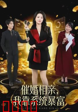 催婚相亲，我靠系统暴富：系统助我逆袭