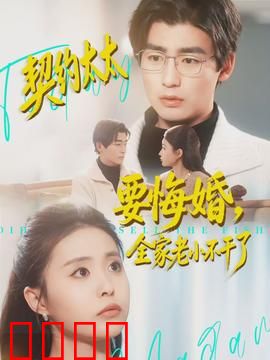 契约太太要悔婚，全家老小不干了：豪门婚变风波