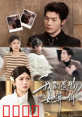 我的遗物，她算一件：最后的礼物