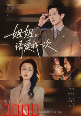 《姐姐，请爱我一次》：禁忌之恋的救赎