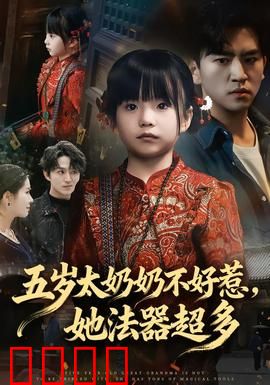 五岁太奶奶不好惹，她法器超多：祖孙降妖
