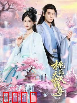 桃花夭夭诀师尊：虐心之恋