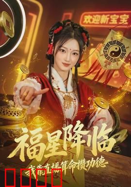 福星降临我靠直播算命攒功德：直播算命逆天改命