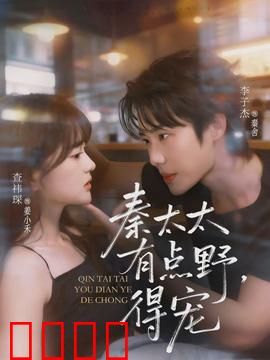 秦太太有点野，得宠：霸道总裁追妻记