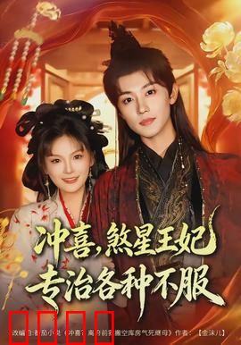 冲喜，煞星王妃专治各种不服：王爷跪求放过