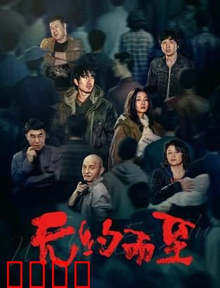 无约而至：意外的重逢