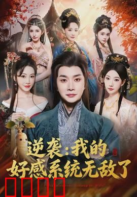 逆袭我的好感系统无敌了：系统逆袭爽文