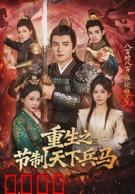 重生之节制天下兵马：将军的逆袭