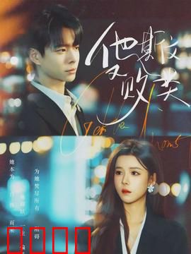 他斯文又败类：隐藏的恶魔