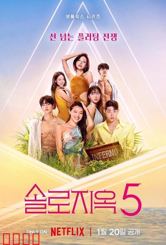 单身即地狱第五季：顶级修罗场