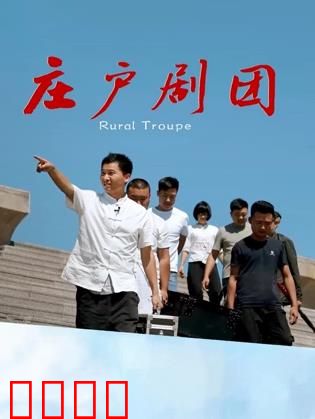 庄户剧团：乡野戏梦