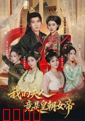 我的夫人竟是皇朝女帝：女帝的秘密