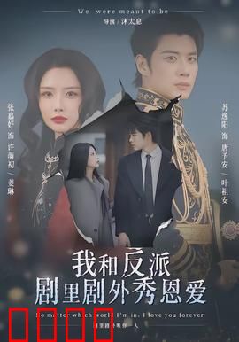 我和反派剧里剧外秀恩爱：戏假情真