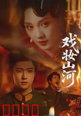 戏妆山河：戏班乱世忠魂