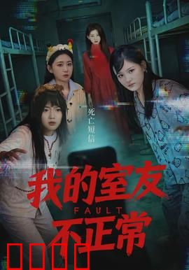 我的室友不正常：深夜的秘密