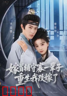 嫁首辅守寡一辈子，重生我改嫁了：重生逆袭改命